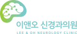 이앤오신경과 로고