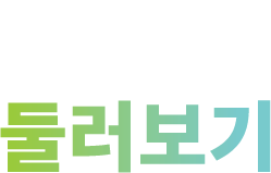 원내 둘러보기