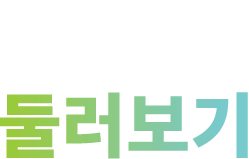 원내 둘러보기